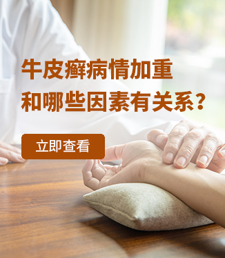 牛皮癬病情加重和哪些因素有關(guān)系？