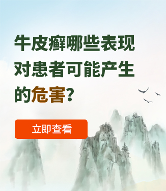 牛皮癬哪些表現(xiàn)對(duì)患者可能產(chǎn)生的危害？