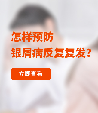 怎樣預(yù)防銀屑病反復(fù)復(fù)發(fā)？